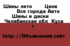 Шины лето R19 › Цена ­ 30 000 - Все города Авто » Шины и диски   . Челябинская обл.,Куса г.